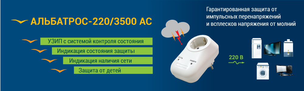 Устройство защиты от импульсных перенапряжений Альбатрос-220/3500 АС