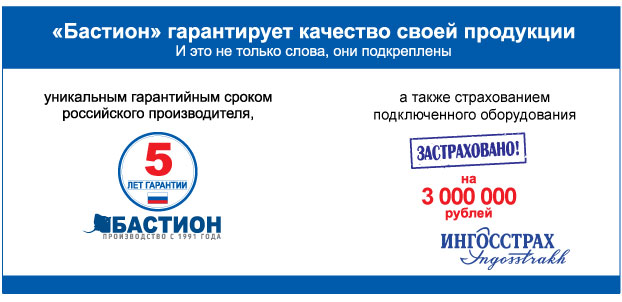 Бастион гарантирует качество своей продукции