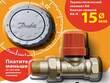 Готовые комплекты Danfoss для регулировки радиаторов
