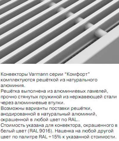 Конвекторы напольного и настенного монтажа Varmann MiniKon Комфорт