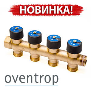 Новинка от фирмы Oventrop! Распределительная гребенка для водоснабжения Multidis R со встроенными запорными вентилями