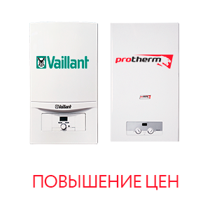 Повышение цен на котлы Protherm и  Vaillant