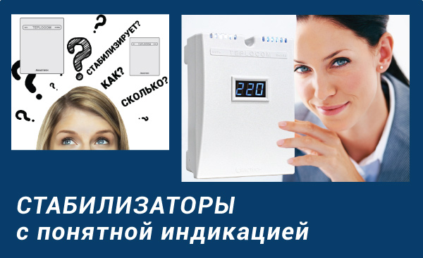 Стабилизаторы с понятной индикацией!