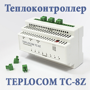 Новинка! Теплоконтроллер TEPLOCOM TC-8Z от БАСТИОН!