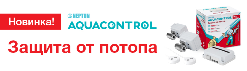 Современная система защиты от протечек воды Нептун 