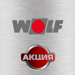 Акция! Котельное оборудование от немецкого производителя WOLF