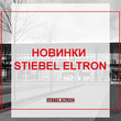 Новые модели в ассортименте STIEBEL ELTRON!