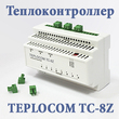 Новинка! Теплоконтроллер TEPLOCOM TC-8Z от БАСТИОН!