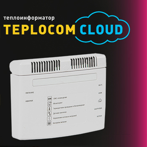 TEPLOCOM CLOUD — тепло вашего дома всегда под контролем!