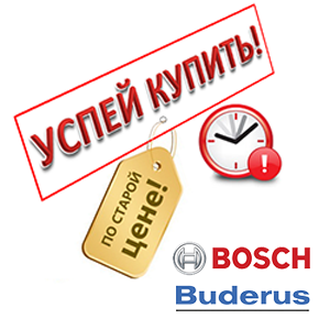 Повышение цен на  Bosch и Buderus